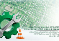 ​Кадастрлық цифрлық сервистер жаңа координаттар жүйесіне көшеді