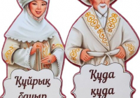 Құдалықтың алғашқы кездесуінде «СҰРАУ» салты орындалады