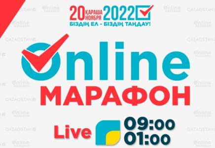 ​20 қарашада «Біздің ел – біздің таңдау!» онлайн телемарафоны өтеді