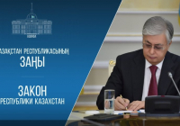 Мемлекет басшысы жаңа заңдарға қол қойды
