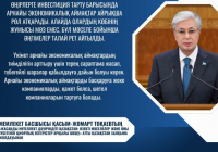 ​Президент аймақтардың инвестициялық тартымдылық индексін енгізуді тапсырды 
