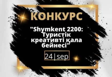 «Шымкент – 2200: Туристік креативті қала бейнесі» байқауына өтінімдер қабылдау мерзімі ұзартылды