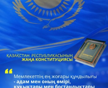 Адам құқықтары – мемлекеттің ең жоғары құндылығы 