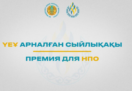 Елімізде ҮЕҰ-ға арналған сыйлықақы үшін өтінім қабылдау басталды