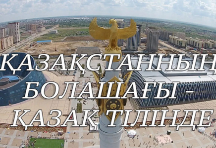 2017 жылы мемлекеттік тілді меңгерген қазақстандықтар 83,1%-ды құраған