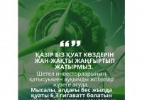 Жасыл энергия және транзиттік әлеует – ел дамуының жаңа бағыты 