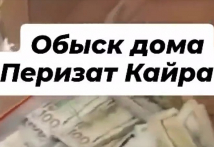 “Тағы 2 миллион доллар табылған“. ҚМА “Перизат Қайраттың үйін тінту“ видеосына пікір білдірді