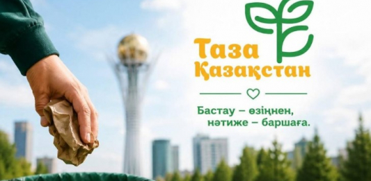 «Таза Қазақстан» феномені: қазақстандықтардың үштен бірі ел тазалығы үшін бірікті