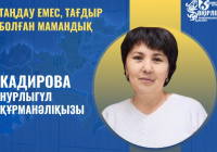 ​ТАҢДАУ ЕМЕС, ТАҒДЫР БОЛҒАН МАМАНДЫҚ