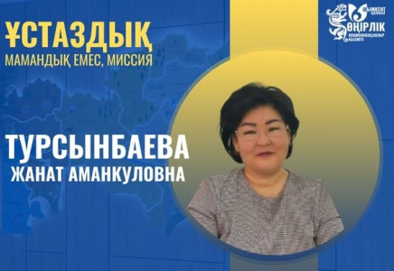 ​ШӘКІРТ ЖҮРЕГІНЕН ОРЫН ТАПҚАН ЖАН
