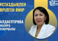 ​ҰСТАЗДЫҚПЕН ӨРІЛГЕН ӨМІР