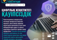 ​ЖАҢА КОНСТИТУЦИЯ: Цифрлфқ кеңістіктегі қауіпсіздік  
