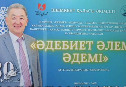 ​ШЫМКЕНТТЕ МАРХАБАТ БАЙҒҰТТЫҢ 80 ЖЫЛДЫҒЫНА АРНАЛҒАН КОНФЕРЕНЦИЯ ӨТТІ
