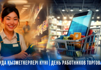 Бүгін сауда қызметкерлерінің кәсіби мерекесі