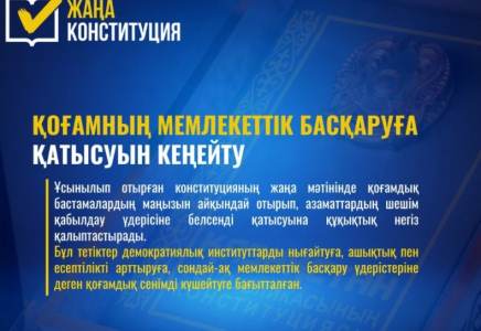 Жаңа конституция: қоғамның мемлекеттік басқаруға қатысуын кеңейту 