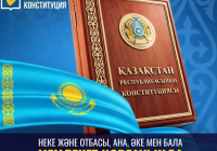 ЖАҢА КОНСТИТУЦИЯ: Неке және отбасы – ана, әке және бала мемлекет қорғауында 