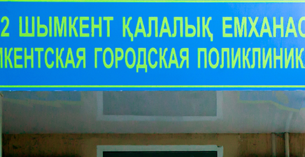 Шымкент қалалық №2 емханасына күрделі жөндеу жұмыстары басталды