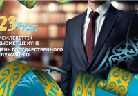 23 маусымда Қазақстанда Мемлекеттік қызметшілер күні атап өтіледі