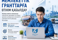 ​ҚАЙТАРЫМСЫЗ ГРАНТҚА ӨТІНІМ ҚАБЫЛДАУ 24 МАУСЫМДА БАСТАЛАДЫ