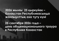 2026 жылғы 25 қыркүйек - Қазақстан Республикасында жалпыұлттық аза тұту күні