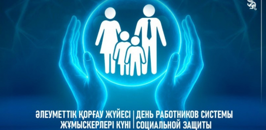 Бүгін – Әлеуметтік қорғау жүйесі жұмыскерлері күні Бүгін – Әлеуметтік қорғау жүйесі жұмыскерлері күні
