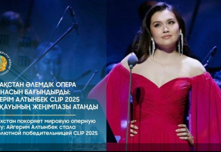 Қазақстан әлемдік опера сахнасын бағындырды: Әйгерім Алтынбек CLIP 2025 байқауының жеңімпазы атанды