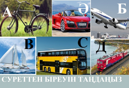 Қай көлікке міну сізге РАХАТ СЫЙЛАЙДЫ? (тест)