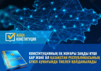 ​КОНСТИТУЦИЯ – мемлекеттің ең жоғары заңы 