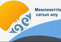 Мемлекеттік сатып алулардың жеңімпаздарын анықтау үшін ЖИ элементтері енгізілді