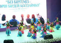 Шымкентте «БІЗ БІРГЕМІЗ – БӘРІН БІРДЕЙ ҚОЛДАЙМЫЗ» мерекелік кеші өтті