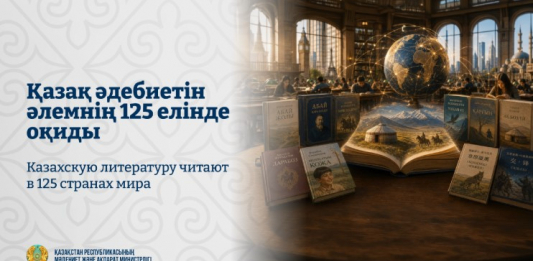 Қазақ әдебиетін әлемнің 125 елінде оқиды