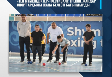 ​«ТЕҢ МҮМКІНДІКТЕР» ФЕСТИВАЛІ: ЕРЕКШЕ ЖАНДАР СПОРТ АРҚЫЛЫ ЖАҢА БЕЛЕСТІ БАҒЫНДЫРДЫ