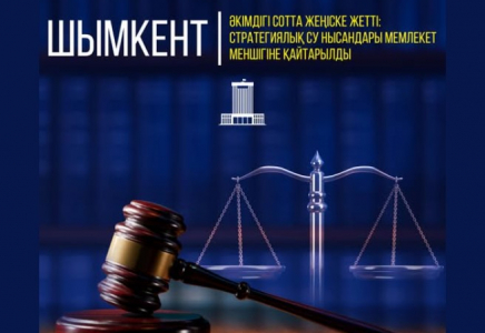 ​Шымкент әкімдігі сотта жеңіске жетті: Стратегиялық су нысандары мемлекет меншігіне қайтарылды 