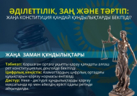 Әділеттілік, заң және тәртіп: Жаңа конституция қандай құндылықтарды бекітеді?