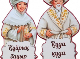 Құдалықтың алғашқы кездесуінде «СҰРАУ» салты орындалады