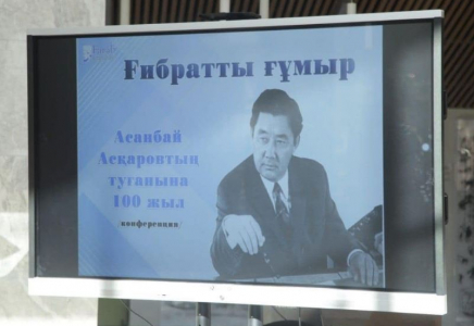 Түркістанда Асанбай Асқаровтың 100 жылдығына орай конференция өтті