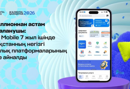 13 миллионнан астам пайдаланушы: eGov Mobile 7 жыл ішінде Қазақстанның негізгі цифрлық платформаларының біріне айналды