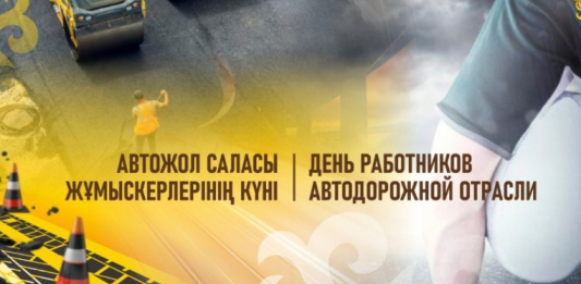 Қазақстанда алғаш рет Автожол саласы жұмыскерлерінің күні атап өтіледі Қазақстанда алғаш рет Автожол саласы жұмыскерлерінің күні атап өтіледі