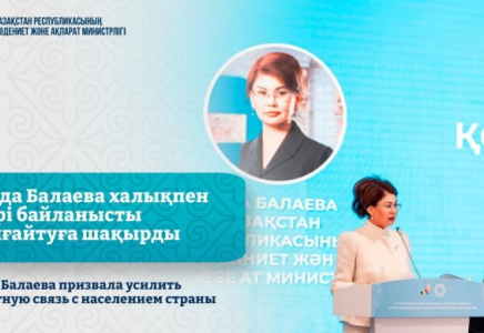 ​Аида Балаева халықпен кері байланысты нығайтуға шақырды