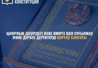 Цифрлық дәуірдегі жеке өмірге қол сұғылмау және дербес деректерді қорғау саясаты - Жаңа конституцияның маңызды кепілдігі