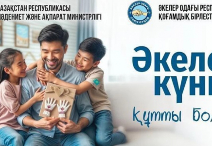 Бүгін Қазақстанда Әкелер күні атап өтіледі