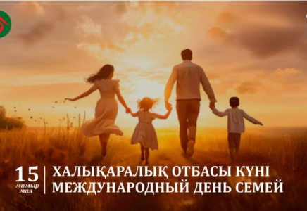 Жыл сайын 15 мамыр күні бүкіл әлемде Халықаралық Отбасы күні атап өтіледі
