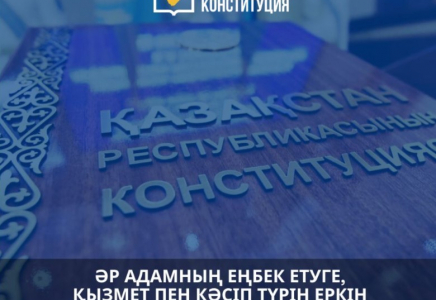 Әр адамның еңбек етуге және кәсіп түрін еркін таңдауға құқығы бар