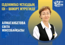 ​ІЗДЕНІМПАЗ ҰСТАЗДЫҢ ІЗІ – ШӘКІРТ ЖҮРЕГІНДЕ