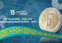 Бүгін Қазақстанда Ұлттық валюта– теңге күні атап өтіледі