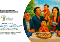 Қазақстанда «Мерейлі отбасы» ұлттық конкурсы басталды