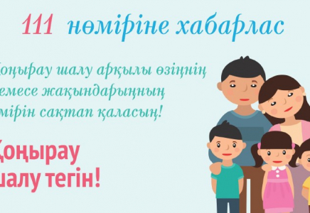 ​Назар аударыңыз! «111» бірыңғай мемлекеттік байланыс нөмері іске қосылды