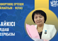 ​ШӘКІРТІНІҢ ЕРТЕҢІН ОЙЛАЙТЫН - ҰСТАЗ