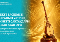 Мемлекет басшысы домбыраның ұлттық мәдениетті сақтаудағы маңызын атап өтті