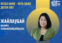 ​ҰСТАЗ БОЛУ - ҰСТА БОЛУ ДЕГЕН СӨЗ